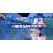 光遇国服空巢季结束时间