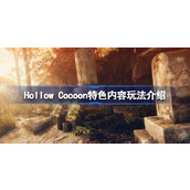 Cocoon特色内容玩法介绍