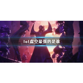 《lol》虚空最强人物介绍