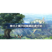 铃兰之剑不同结局达成方法