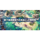 影子诡局被诅咒的海盗dlc上线时间