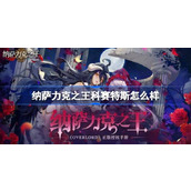 纳萨力克之王SSR战士科赛特斯介绍