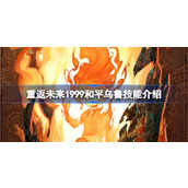重返未来1999和平乌鲁技能介绍