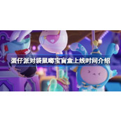 蛋仔派对袋鼠嘟宝盲盒什么时候上线