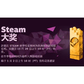 2023steam大奖年度最佳游戏投票地址