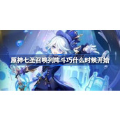 原神七圣召唤列阵斗巧开始时间
