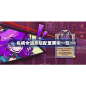纵横命途系统配置需求一览
