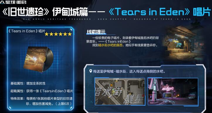 《星球重启》TearsinEden唱片怎么获得