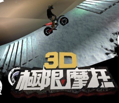 极限摩托3d游戏优势