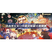 决战平安京12月新皮肤新式神猜测