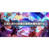 《云顶之弈》S10双修出道羁绊属性介绍