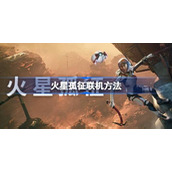 火星孤征联机方法