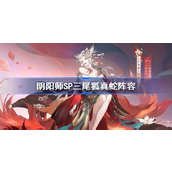 阴阳师SP三尾狐真蛇阵容搭配推荐