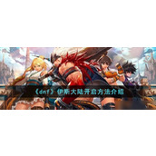 《dnf》伊斯大陆开启方法介绍