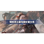 钢岚第五章宝箱位置分享