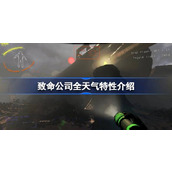 致命公司全天气特性介绍
