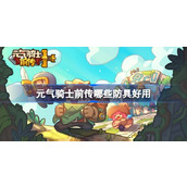 元气骑士前传防具推荐