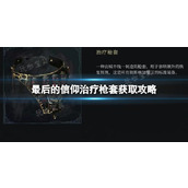 《最后的信仰》治疗枪套获取方法