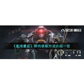 《星球重启》鲜肉的获取方法分享