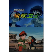 《地球卫士》百度云网盘下载.阿里云盘.韩语中字.(1992)