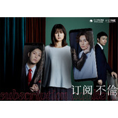 《订阅不伦》百度云网盘下载.阿里云盘.日语中字.(2023)