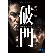 《瘟神系列：破门》百度云网盘下载.阿里云盘.日语中字.(2015)