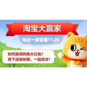 淘宝每日一猜答案11.25最新分享