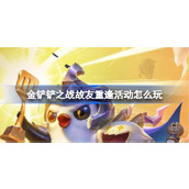 金铲铲之战故友重逢活动玩法介绍