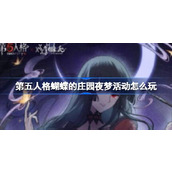 第五人格蝴蝶的庄园夜梦活动玩法介绍