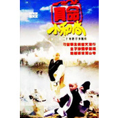 《真命小和尚》百度云网盘下载.阿里云盘.国语中字.(1997)