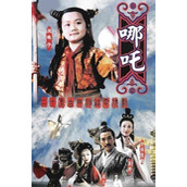 《莲花童子哪吒》百度云网盘下载.阿里云盘.国语中字.(1999)