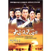 《大汉天子Ⅱ》百度云网盘下载.阿里云盘.国语中字.(2004)