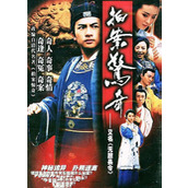 《无敌县令》百度云网盘下载.阿里云盘.国语中字.(2002)