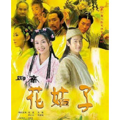 《花姑子》百度云网盘下载.阿里云盘.国语中字.(2004)