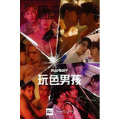 《玩色男孩》百度云网盘下载.阿里云盘.泰语中字.(2023)