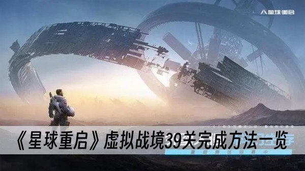 星球重启虚拟战境39关过关攻略