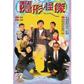 《隐形怪杰》百度云网盘下载.阿里云盘.国语中字.(1997)