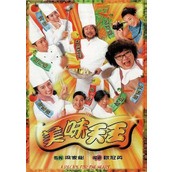 《美味天王》百度云网盘下载.阿里云盘.粤语中字.(1997)