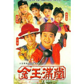 《金玉满堂》百度云网盘阿里下载[MP4/mkv]粤语中字（1999）