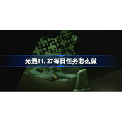 光遇11月27日每日任务做法攻略