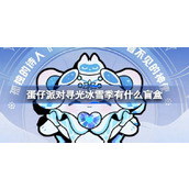 蛋仔派对寻光冰雪季盲盒介绍