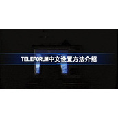 TELEFORUM中文设置方法介绍