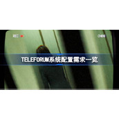 TELEFORUM系统配置需求一览