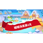 保卫萝卜4暖暖汤泉第4关攻略