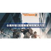 全境封锁2国服频繁掉线解决方法