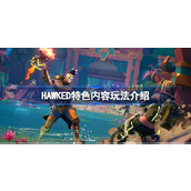 HAWKED特色内容玩法介绍