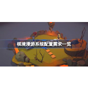 棋境漫游系统配置需求一览