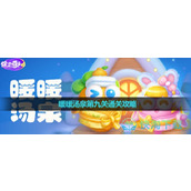 《保卫萝卜4》暖暖汤泉第九关通关策略