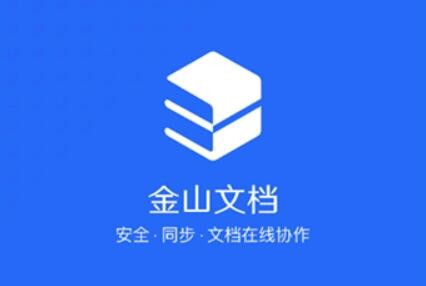 金山文档app版本大全