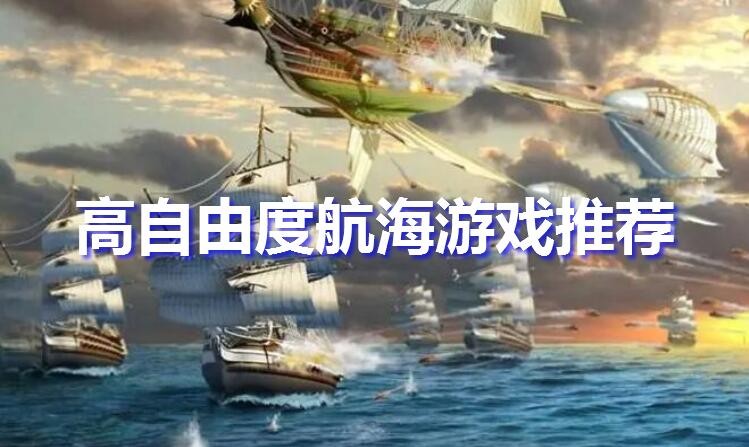 2024高自由度航海游戏推荐